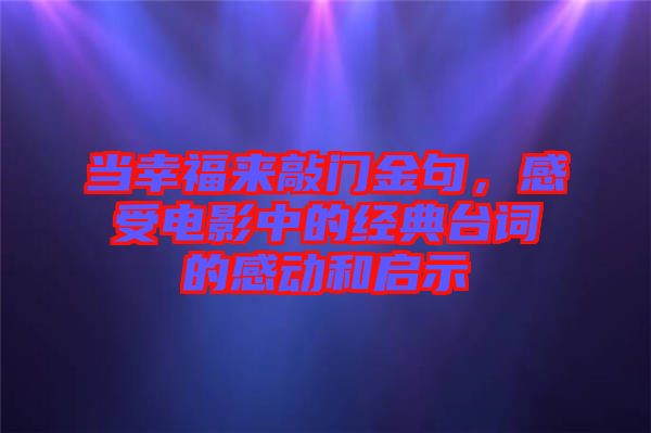 當(dāng)幸福來敲門金句，感受電影中的經(jīng)典臺詞的感動和啟示