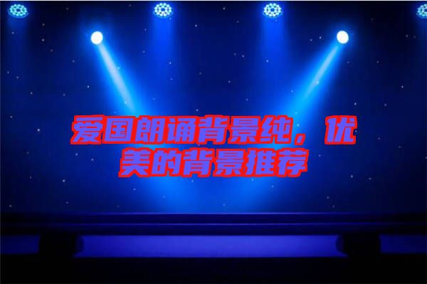 愛國朗誦背景純，優(yōu)美的背景推薦