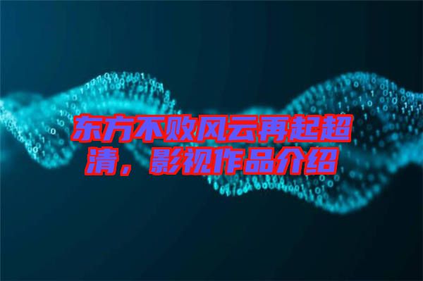 東方不敗風(fēng)云再起超清，影視作品介紹