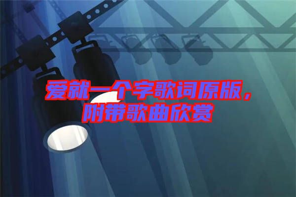 愛就一個字歌詞原版，附帶歌曲欣賞