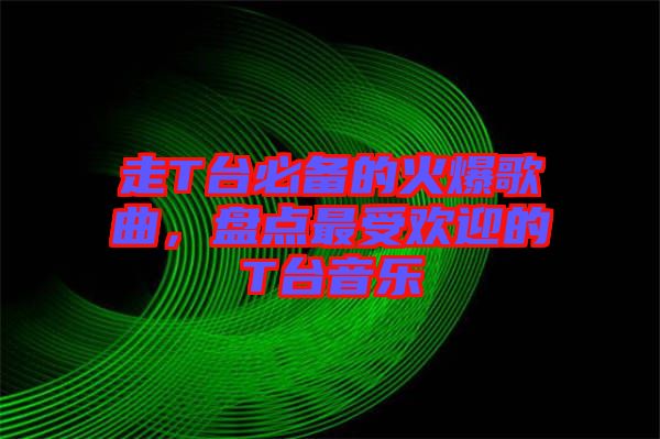 走T臺必備的火爆歌曲，盤點最受歡迎的T臺音樂