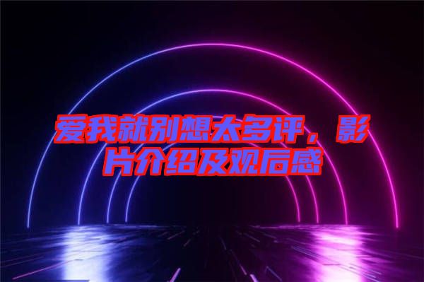 愛我就別想太多評(píng)，影片介紹及觀后感