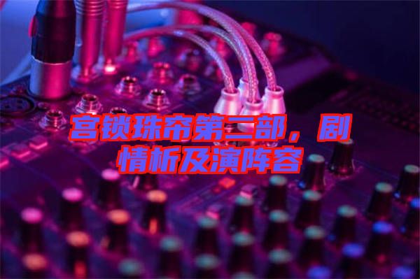 宮鎖珠簾第二部，劇情析及演陣容