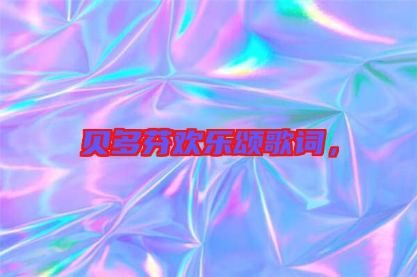 貝多芬歡樂頌歌詞，