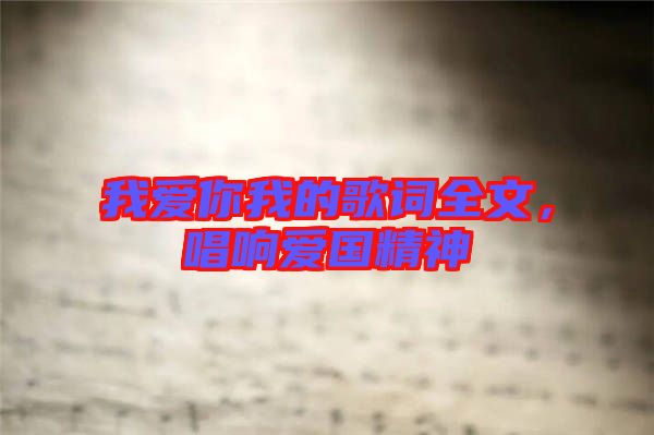 我愛你我的歌詞全文，唱響愛國精神