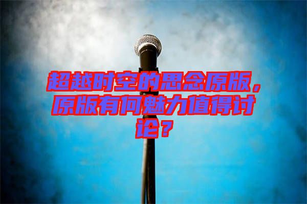 超越時空的思念原版，原版有何魅力值得討論？
