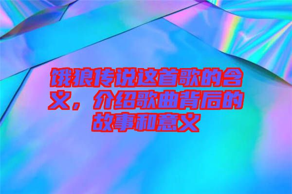 餓狼傳說這首歌的含義，介紹歌曲背后的故事和意義