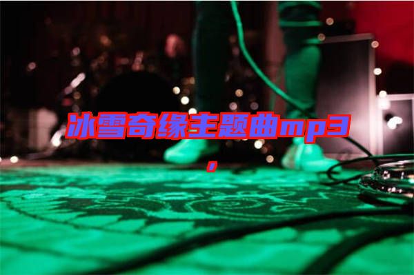 冰雪奇緣主題曲mp3，