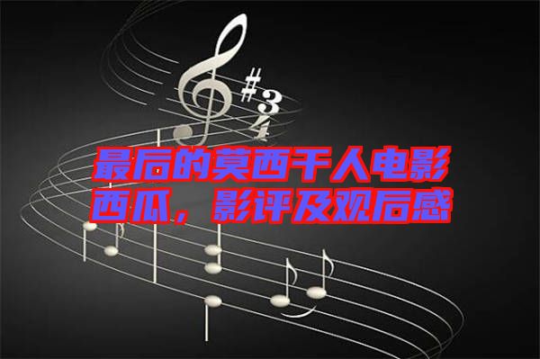 最后的莫西干人電影西瓜，影評及觀后感