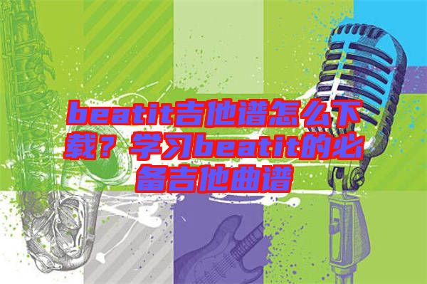 beatit吉他譜怎么下載？學習beatit的必備吉他曲譜