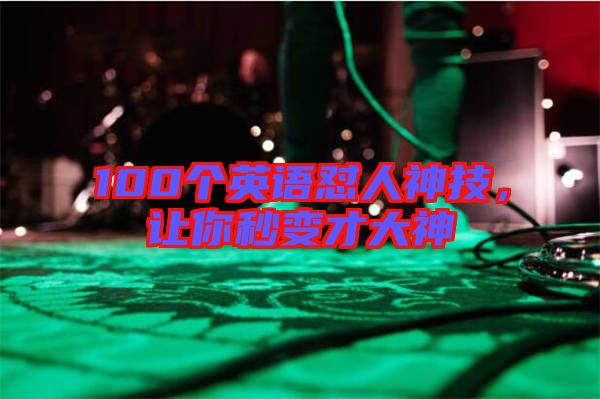100個(gè)英語(yǔ)懟人神技，讓你秒變才大神