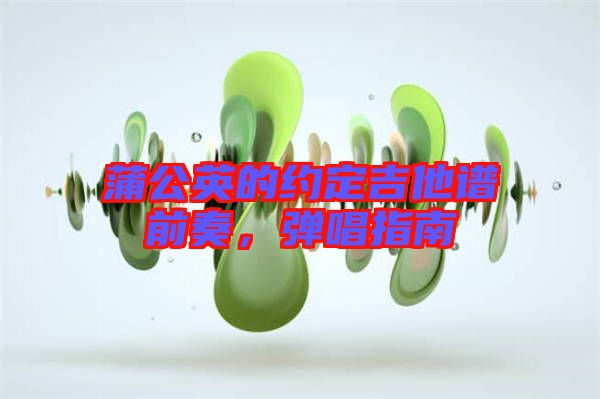 蒲公英的約定吉他譜前奏，彈唱指南