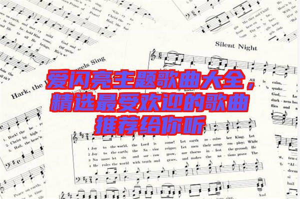 愛閃亮主題歌曲大全，精選最受歡迎的歌曲推薦給你聽