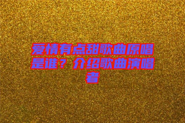 愛情有點甜歌曲原唱是誰？介紹歌曲演唱者