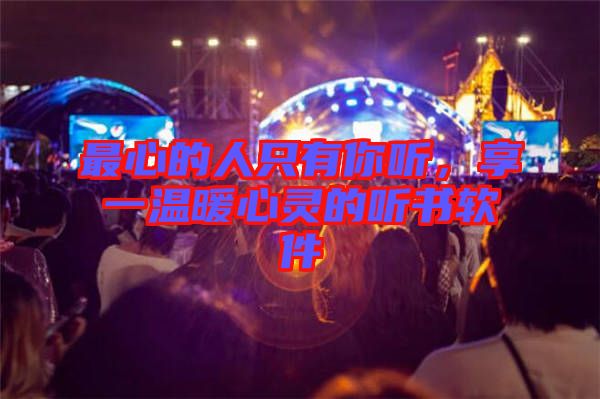 最心的人只有你聽，享一溫暖心靈的聽書軟件