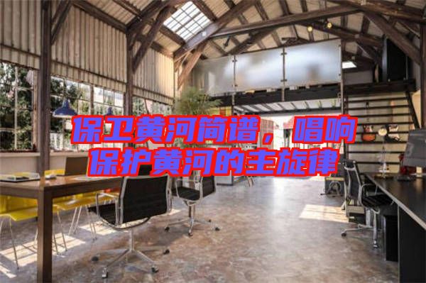 保衛(wèi)黃河簡譜，唱響保護(hù)黃河的主旋律