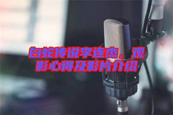 白蛇傳說(shuō)李連杰，觀影心得及影片介紹