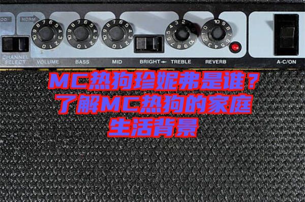 MC熱狗珍妮弗是誰？了解MC熱狗的家庭生活背景