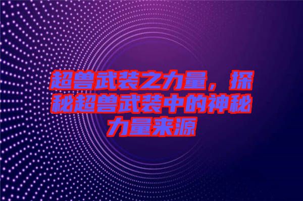 超獸武裝之力量，探秘超獸武裝中的神秘力量來源