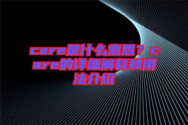 care是什么意思？care的詳細(xì)解釋和用法介紹