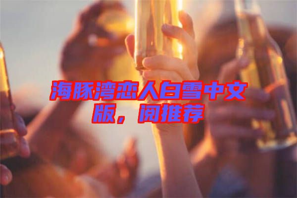 海豚灣戀人白雪中文版，閱推薦
