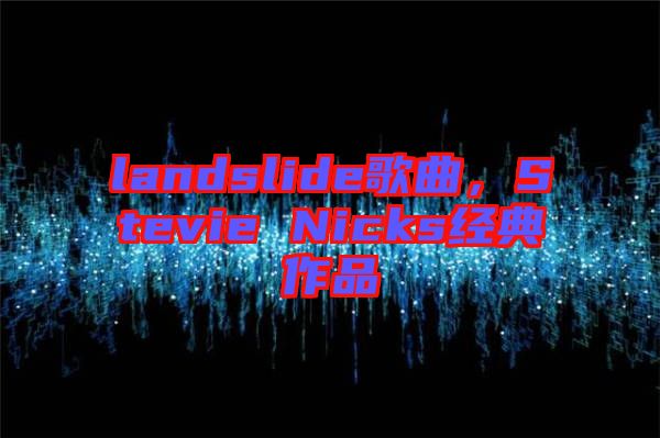 landslide歌曲，Stevie Nicks經(jīng)典作品