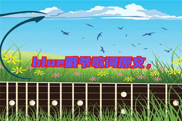 blue戳爺歌詞原文，