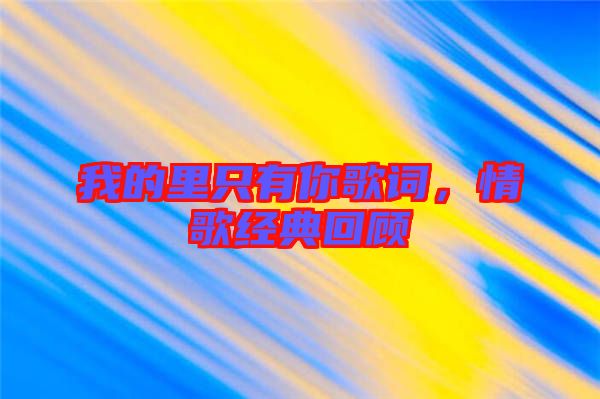 我的里只有你歌詞，情歌經(jīng)典回顧