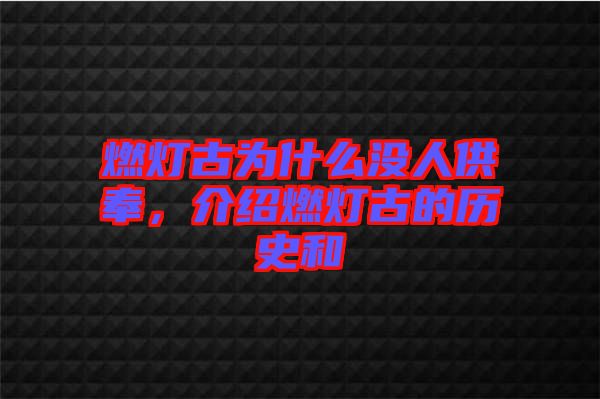 燃燈古為什么沒(méi)人供奉，介紹燃燈古的歷史和
