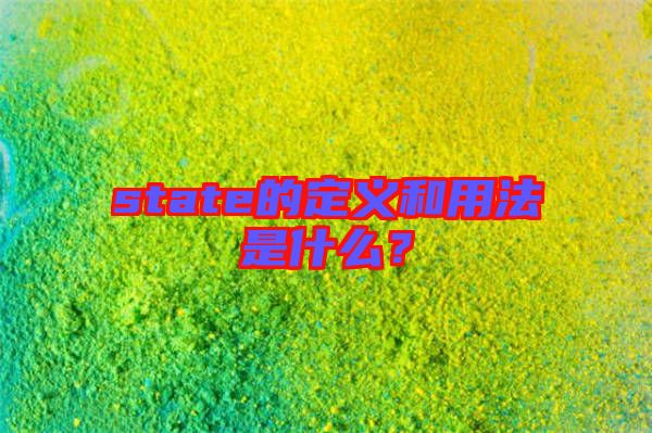 state的定義和用法是什么？