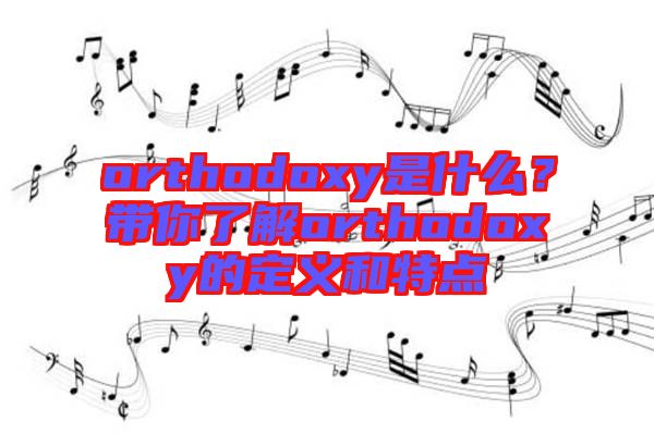 orthodoxy是什么？帶你了解orthodoxy的定義和特點