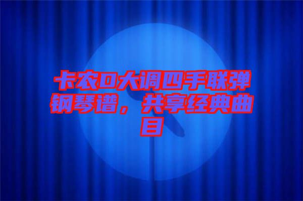卡農(nóng)D大調(diào)四手聯(lián)彈鋼琴譜，共享經(jīng)典曲目
