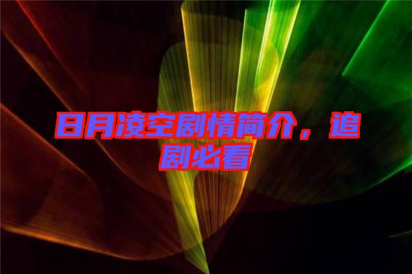 日月凌空劇情簡介，追劇必看