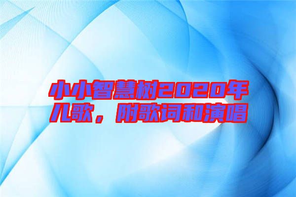 小小智慧樹2020年兒歌，附歌詞和演唱