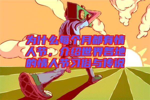 為什么每個月都有情人節(jié)，介紹世界各地的情人節(jié)習俗與傳說
