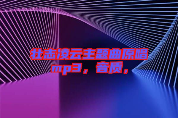 壯志凌云主題曲原唱mp3，音質(zhì)，