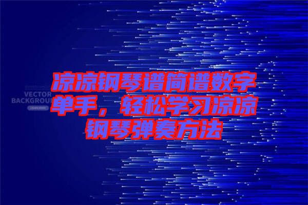 涼涼鋼琴譜簡譜數(shù)字單手，輕松學(xué)習(xí)涼涼鋼琴彈奏方法