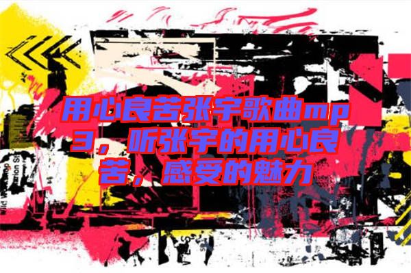 用心良苦張宇歌曲mp3，聽張宇的用心良苦，感受的魅力