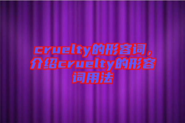 cruelty的形容詞，介紹cruelty的形容詞用法