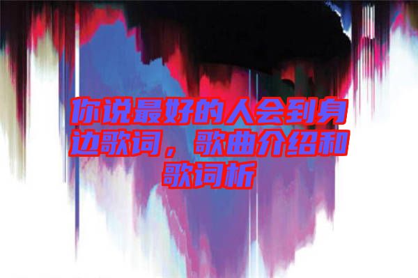 你說最好的人會到身邊歌詞，歌曲介紹和歌詞析