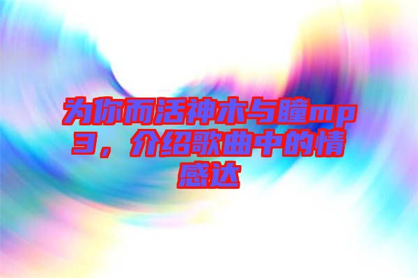 為你而活神木與瞳mp3，介紹歌曲中的情感達