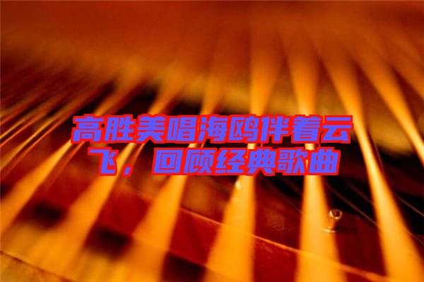 高勝美唱海鷗伴著云飛，回顧經(jīng)典歌曲