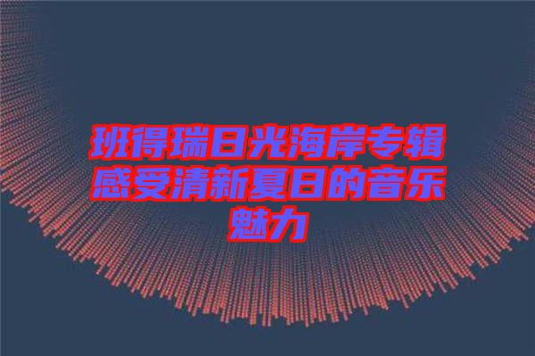 班得瑞日光海岸專(zhuān)輯感受清新夏日的音樂(lè)魅力