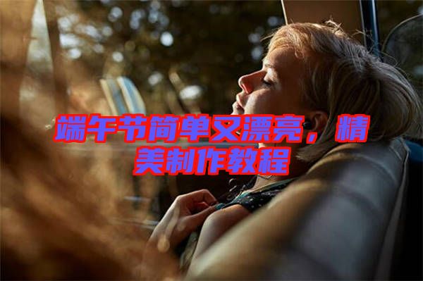 端午節(jié)簡單又漂亮，精美制作教程