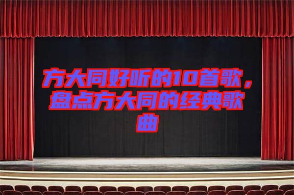方大同好聽的10首歌，盤點方大同的經(jīng)典歌曲