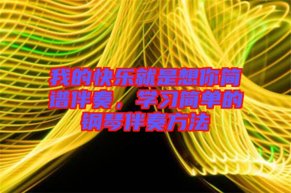 我的快樂(lè)就是想你簡(jiǎn)譜伴奏，學(xué)習(xí)簡(jiǎn)單的鋼琴伴奏方法