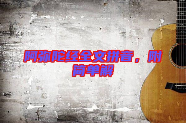 阿彌陀經全文拼音，附簡單解