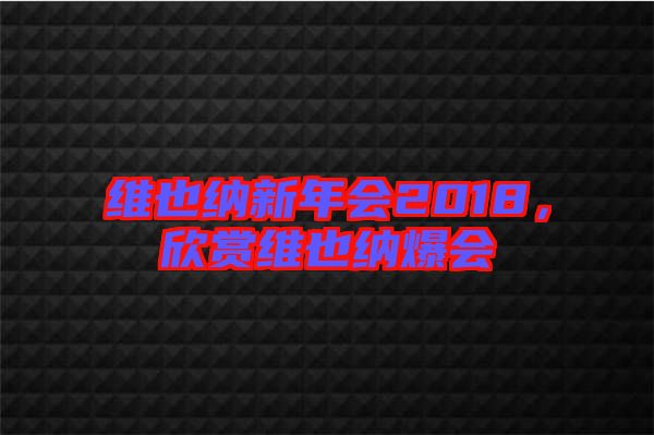 維也納新年會(huì)2018，欣賞維也納爆會(huì)