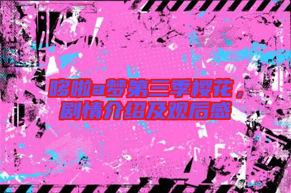 哆啦a夢第三季櫻花，劇情介紹及觀后感