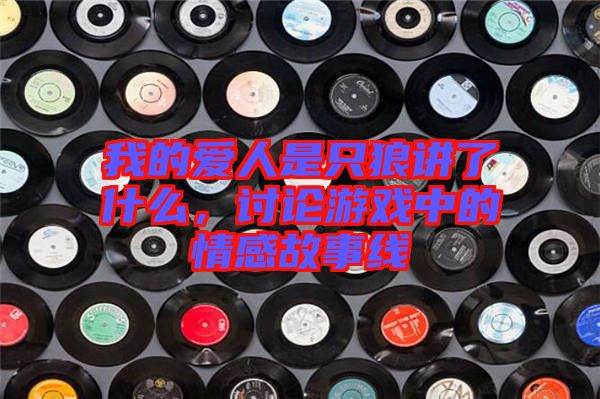 我的愛人是只狼講了什么，討論游戲中的情感故事線